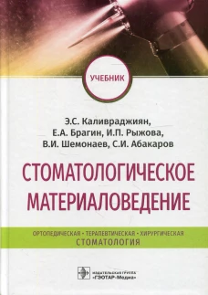 Стоматологическое материаловедение: Учебник. Брагин Е.А., Каливраджиян Э.С., Рыжова И.П.