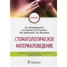 Стоматологическое материаловедение: Учебник. Брагин Е.А., Каливраджиян Э.С., Рыжова И.П.
