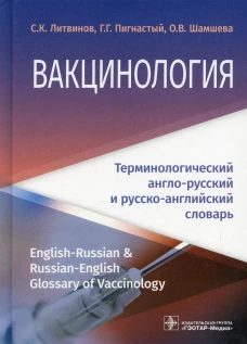 Вакцинология: терминологический англо-русский и русско-английский словарь. Шамшева О.В., Литвинов С.К., Пигнастый Г.Г.