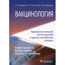 Вакцинология: терминологический англо-русский и русско-английский словарь. Шамшева О.В., Литвинов С.К., Пигнастый Г.Г.