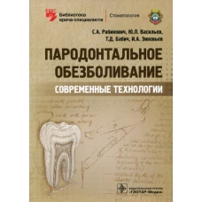 Пародонтальное обезболивание. Современные технологии. Васильев Ю.Л., Рабинович С.А., Бабич Т.Д.