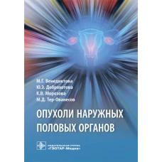 Опухоли наружных половых органов. Доброхотова Ю.Э., Венедиктова М.Г., Морозова К.В.