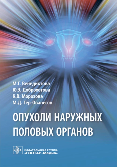 Опухоли наружных половых органов. Доброхотова Ю.Э., Венедиктова М.Г., Морозова К.В.
