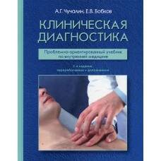 Клиническая диагностика: Учебник. 3-е изд., перераб. и доп. Бобков Е.В., Чучалин А.Г.