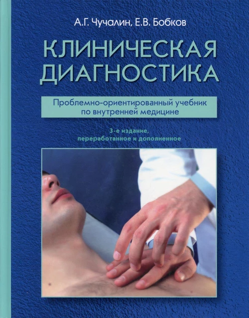 Клиническая диагностика: Учебник. 3-е изд., перераб. и доп. Бобков Е.В., Чучалин А.Г.
