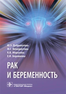 Рак и беременность: руководство. Доброхотова Ю.Э., Венедиктова М.Г., Морозова К.В.