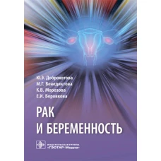 Рак и беременность: руководство. Доброхотова Ю.Э., Венедиктова М.Г., Морозова К.В.