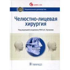 Челюстно-лицевая хирургия: национальное руководство. Под ред. Кулакова А.А.
