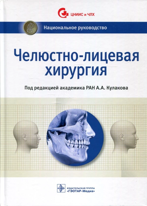Челюстно-лицевая хирургия: национальное руководство. Под ред. Кулакова А.А.