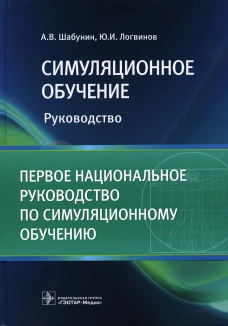 Симуляционное обучение: руководство. Шабунин А.В., Логвинов Ю.И.