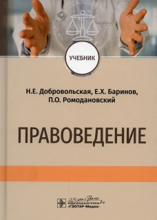 Правоведение: Учебник. Ромодановский П.О., Баринов Е.Х., Добровольская Н.Е