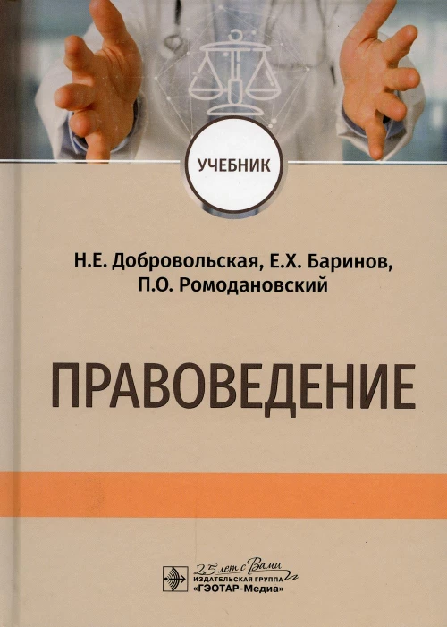 Правоведение: Учебник. Ромодановский П.О., Баринов Е.Х., Добровольская Н.Е