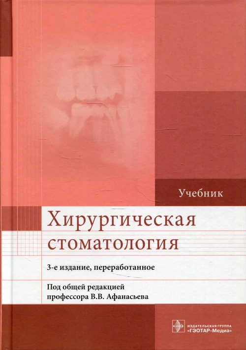 Хирургическая стоматология: Учебник. 3-е изд., перераб. и доп. Афанасьев В.В.