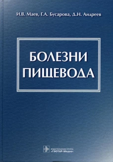 Болезни пищевода. Маев И.В., Андреев Д.Н., Бусарова Г.А.