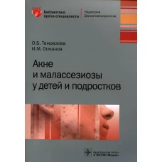 Акне и малассезиозы у детей и подростков. Османов И.М., Тамразова О.Б.