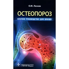 Остеопороз. Краткое руководство для врачей. Лесняк О.М.