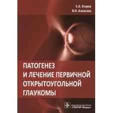 Патогенез и лечение первичной открытоугольной глаукомы: руководство для врачей. Егоров Е.А., Алексеев В.Н.