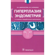 Гиперплазия эндометрия. 2-е изд., перераб. и доп. Доброхотова Ю.Э., Сапрыкина Л.В.