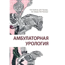 Амбулаторная урология. Пушкарь Д.Ю., Глыбочко П.В., Зайцев А.В.