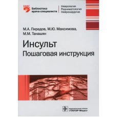 Инсульт: пошаговая инструкция. Руководство для врачей. Пирадов М.А., Танашян М.М., Максимова М.Ю.