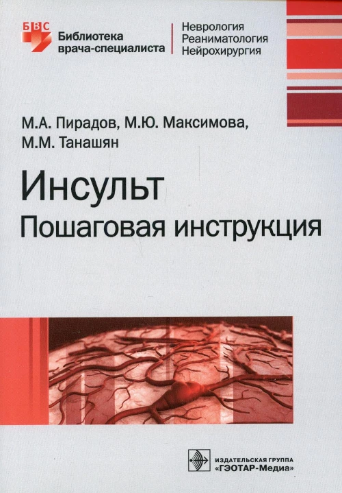 Инсульт: пошаговая инструкция. Руководство для врачей. Пирадов М.А., Танашян М.М., Максимова М.Ю.