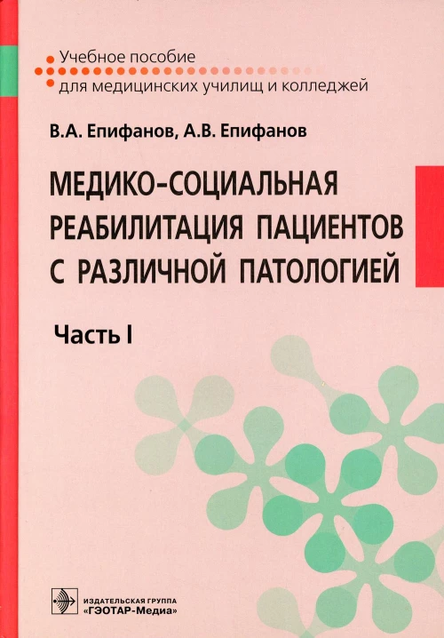 Медико-социальная реабилитация пациентов с различной патологией: Учебное пособие: В 2 ч. Ч. 1. Епифанов А.В., Епифанов В.А.