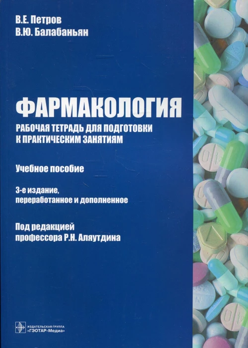 Фармакология. Рабочая тетрадь для подготовки к практическим занятиям: Учебное пособие. 3-е изд., перераб. и доп. Балабаньян В.Ю., Петров В.Е.