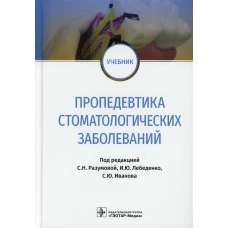Пропедевтика стоматологических заболеваний: Учебник. Под ред. Разумовой С.Н., Лебеденко И.Ю., Иванова С.Ю.