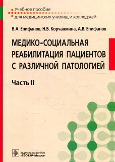 Медико-социальная реабилитация пациентов с различной патологией: Учебное пособие. В 2 ч. Ч. 2. Епифанов А.В., Епифанов В.А., Корчажкина Н.Б.