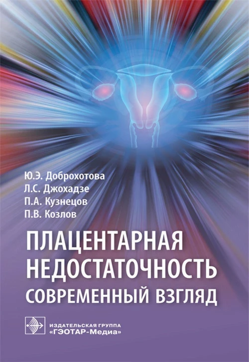 Плацентарная недостаточность. Современный взгляд. Доброхотова Ю.Э., Джохадзе Л.С., Кузнецов П.А.