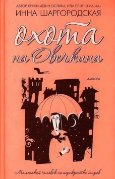 Охота на Овечкина