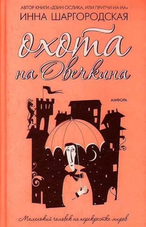 Охота на Овечкина