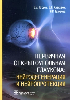 Первичная открытоугольная глаукома: нейродегенерация и нейропротекция. Алексеев В.Н., Егоров Е.А.