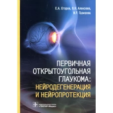 Первичная открытоугольная глаукома: нейродегенерация и нейропротекция. Алексеев В.Н., Егоров Е.А.
