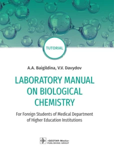 Laboratory Manual on Biological Chemistry: for foreign students of Medical Department of Higher Education Institutions: tutorial. Давыдов В.В., Байгильдина А.А