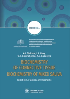 Biochemistry of the connective tissue. Biochemistry of mixed saliva: tutorial. Глухов А.И., Голенченко В.А., Усай Л.И