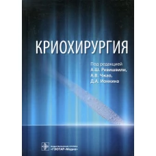 Криохирургия. Александров В.В., Артюхина Е.А., Баранов А.Ю.