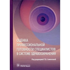 Оценка профессиональной готовности специалистов в системе здравоохранения. Сизова Ж.М., Свистунов А.А., Семенова Т.В.