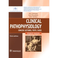 Clinical pathophysiology: сoncise lectures, tests, cases = Клиническая патофизиология: курс лекций, тесты, задачи: Учебное пособие. 3-е изд., перераб. Литвицкий П.Ф., Пирожков С.В., Тезиков Е.Б.