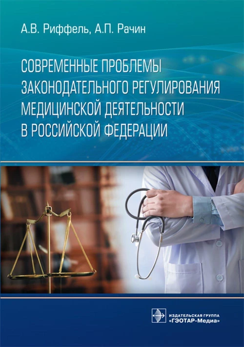 Современные проблемы законодательного регулирования медицинской деятельности в РФ. Рачин А.П., Риффель А.В.