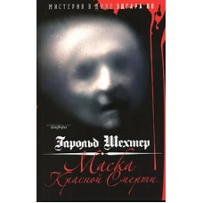 Маска Красной Смерти. Мистерия в духе Эдгара А. По. Роман