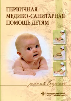 Первичная медико-санитарная помощь детям (ранний возраст): Учебное пособие. Костюкова Э.О., Иванова Н.В., Буркастова Л.Н.