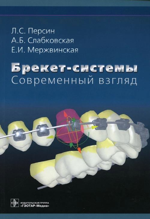 Брекет-системы. Современный взгляд: Учебное пособие. Персин Л.С.