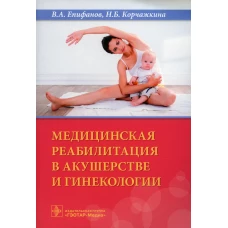 Медицинская реабилитация в акушерстве и гинекологии. Епифанов В.А., Корчажкина Н.Б.