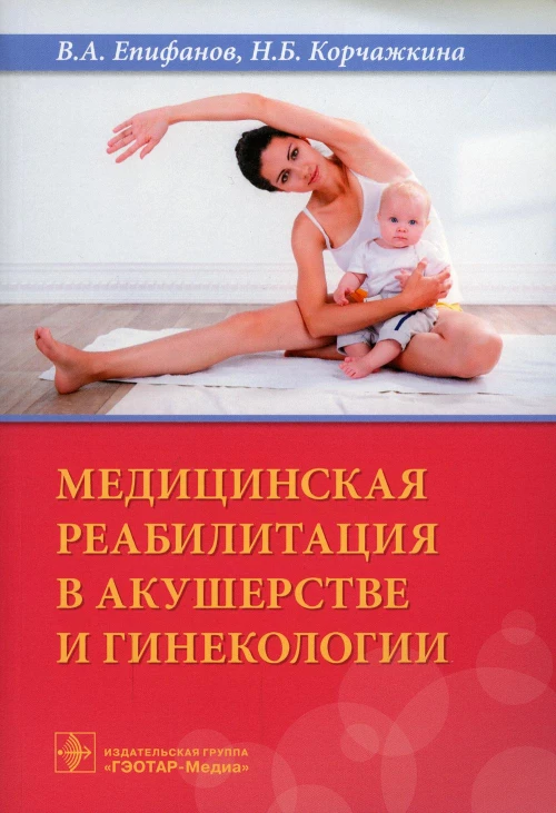 Медицинская реабилитация в акушерстве и гинекологии. Епифанов В.А., Корчажкина Н.Б.