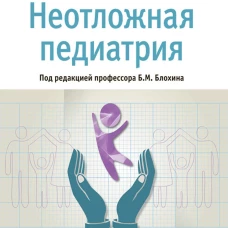 Неотложная педиатрия: национальное руководство. Володин Н.Н., Абасеева Т.Ю., Вильниц А.А.