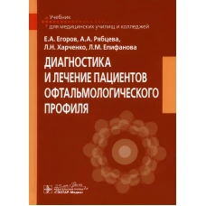 Диагностика и лечение пациентов офтальмологического профиля: Учебник. Егоров Е.А., Рябцева А.А., Харченко Л.Н.
