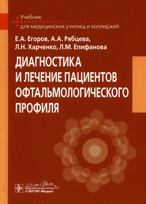 Диагностика и лечение пациентов офтальмологического профиля: Учебник. Егоров Е.А., Рябцева А.А., Харченко Л.Н.