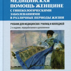 Медицинская помощь женщине с гинекологическими заболеваниями в различные периоды жизни : Учебник. 2-е изд., перераб. и доп. Дзигуа М.В.
