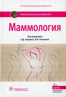 Маммология: национальное руководство. 2-е изд., перераб. и доп. Борисов В.И., Боженко В.К., Бурдина И.И.